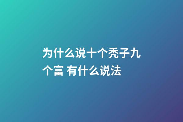 为什么说十个秃子九个富 有什么说法